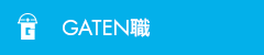 ガテン系求人ポータルサイト【ガテン職】掲載中！